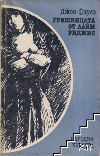 Грешницата от Лайм Риджис