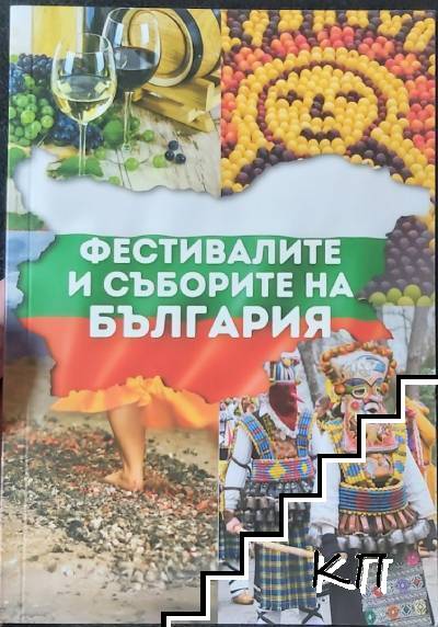 Фестивалите и съборите на България