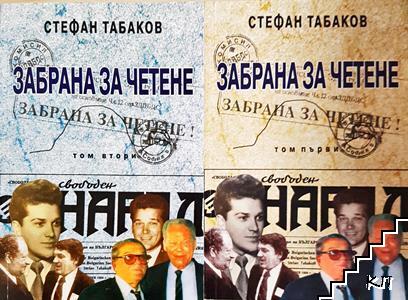 Забрана за четене. Том 1-2