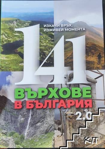 141 върхове в България
