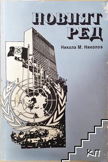 Новият ред