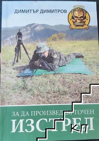 За да произведем точен изстрел