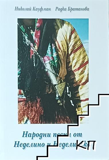 Народни песни от Неделино и Неделинско