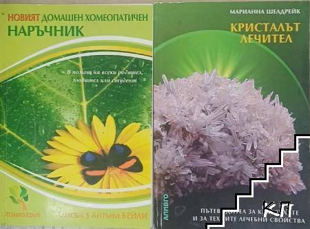 Новият домашен хомеопатичен наръчник / Кристалът лечител. Пътеводител за кристалите и за техните лечебни свойства