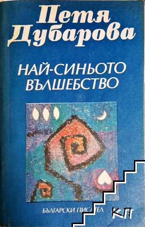 Най-синьото вълшебство