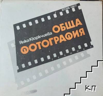 Обща фотография. Част 2