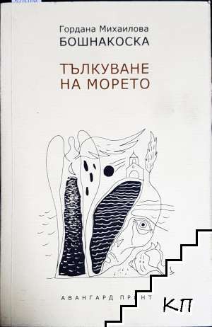 Тълкуване на морето