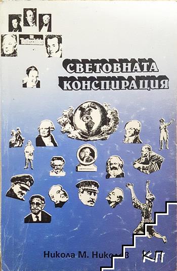 Световната конспирация. Книга 7: Това, което историците не ви казват