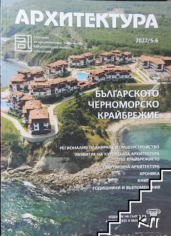 Архитектура. Бр. 5-6 / 2022