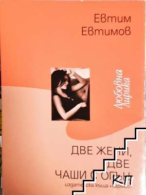 Две жени, две чаши с огън