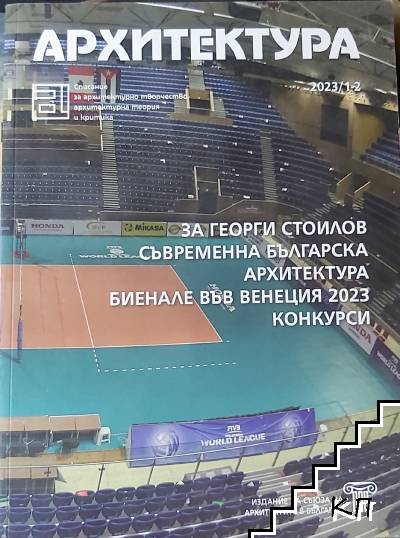 Архитектура. Бр. 1-2 / 2023