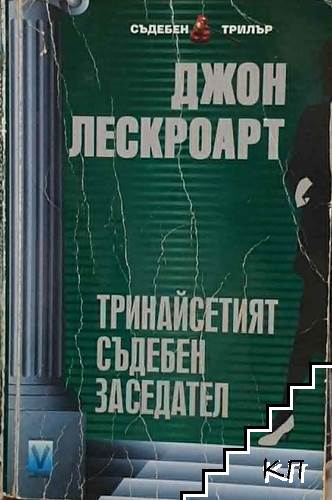 Тринайсетият съдебен заседател