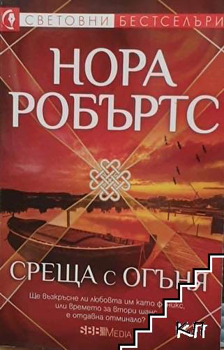 Среща с огъня