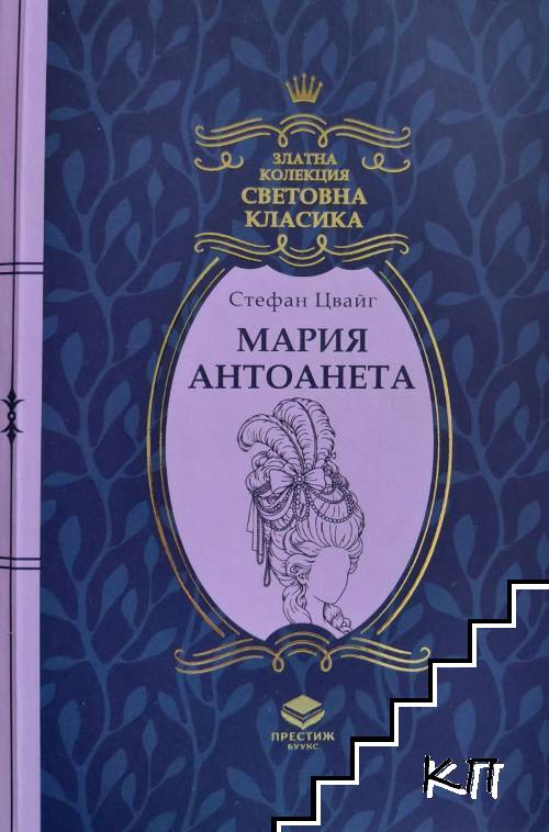 Мария Антоанета