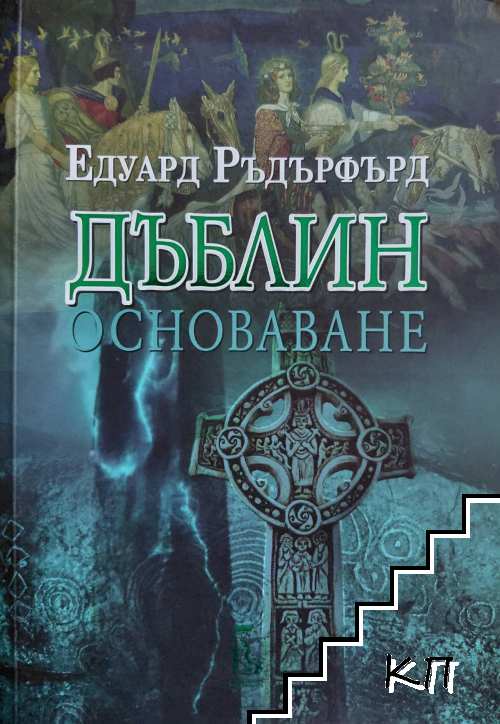 Дъблин. Том 1: Основаване