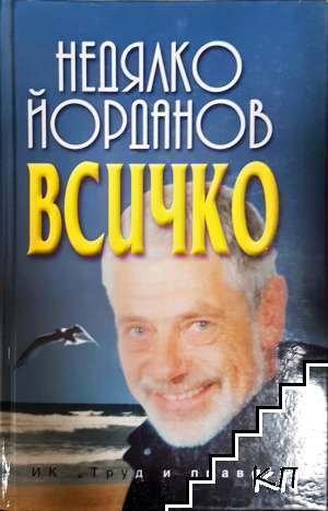 Всичко
