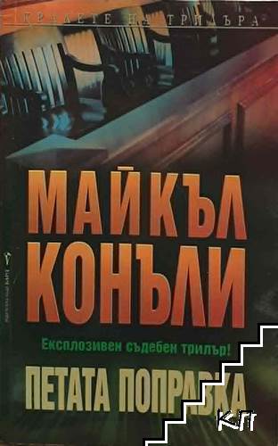 Петата поправка