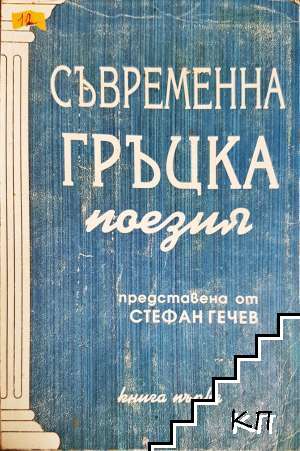 Съвременна гръцка поезия. Книга 1