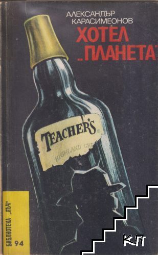Хотел "Планета"