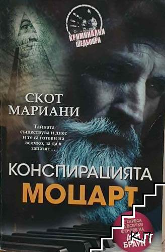 Конспирацията Моцарт