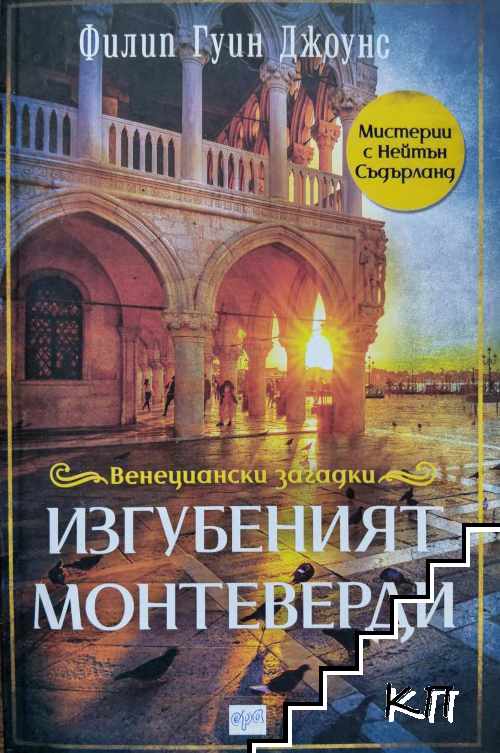 Изгубеният Монтеверди