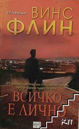 Всичко е лично