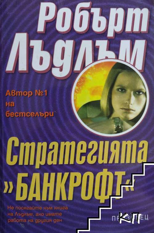 Стратегията "Банкрофт"