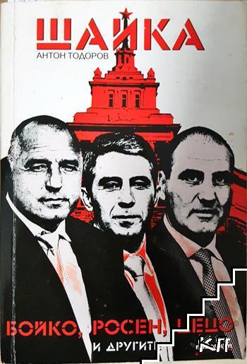 Шайка. Книга 1: Бойко, Росен, Цецо и другите