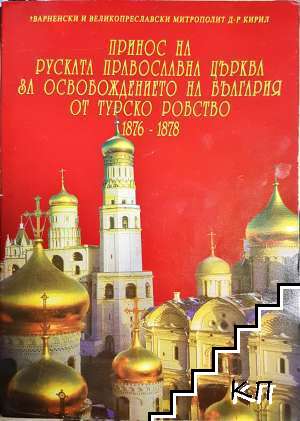 Принос на Руската православна църква за Освобождението на България от турско робство 1876-1878