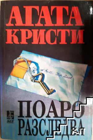 Поаро разследва