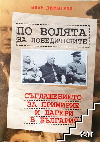 По волята на победителите