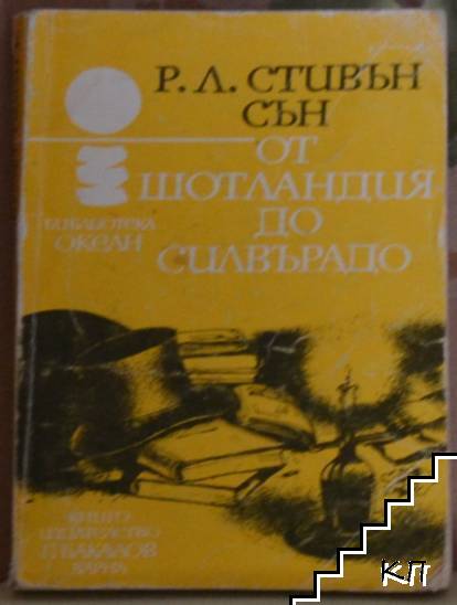 От Шотландия до Силвърадо