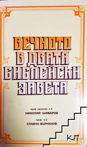 Вечното в двата библейски завета