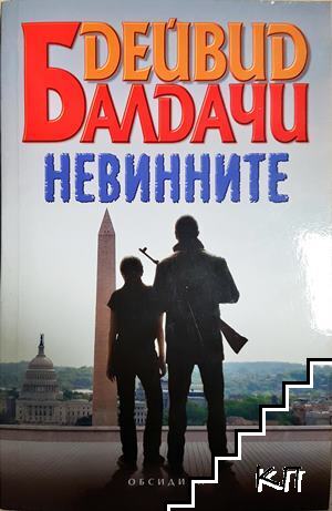Невинните