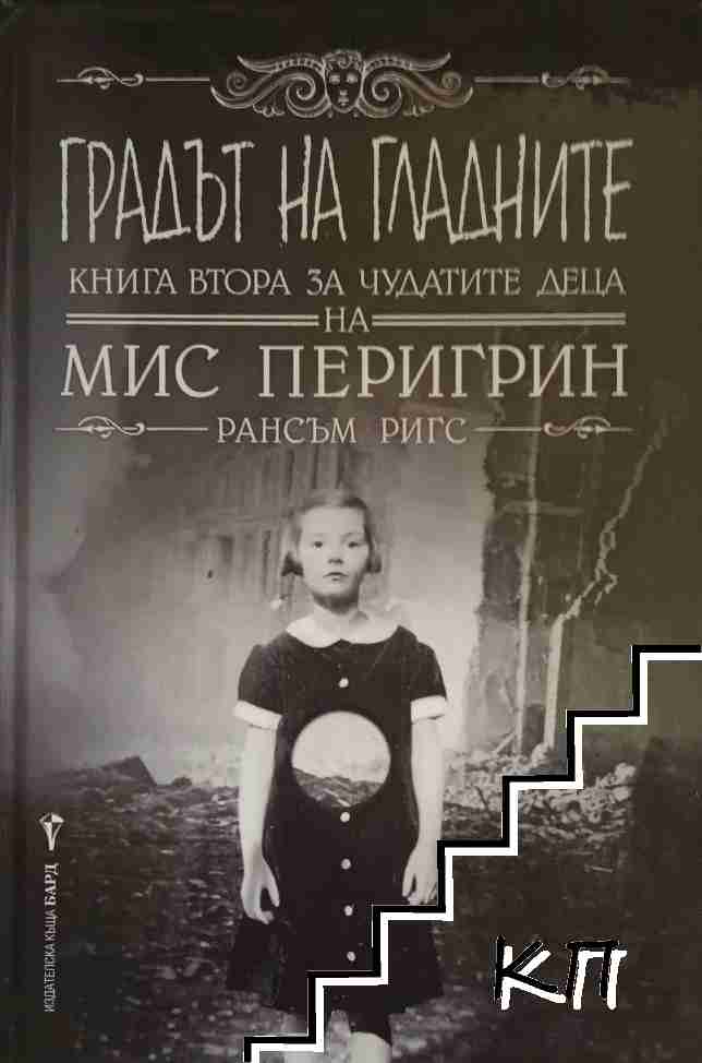 Домът на мис Перигрин за чудати деца. Книга 2: Градът на гладните