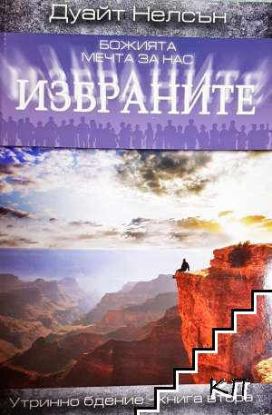 Божията мечта за нас избраните. Книга 1