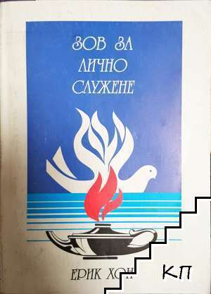 Зов за лично служене
