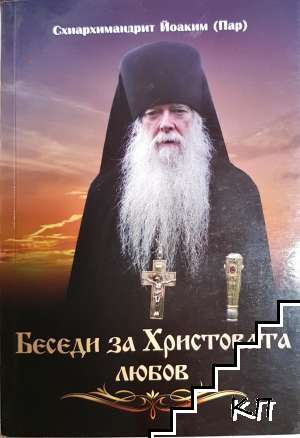 Беседи за Христовата любов