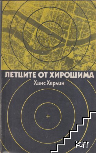 Летците от Хирошима