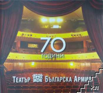 70 години театър "Българска армия"