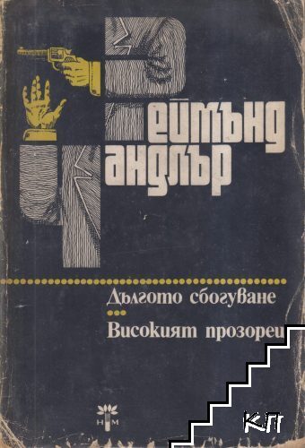 Дългото сбогуване; Високият прозорец