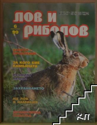 Лов и риболов. Бр. 6 / 1999