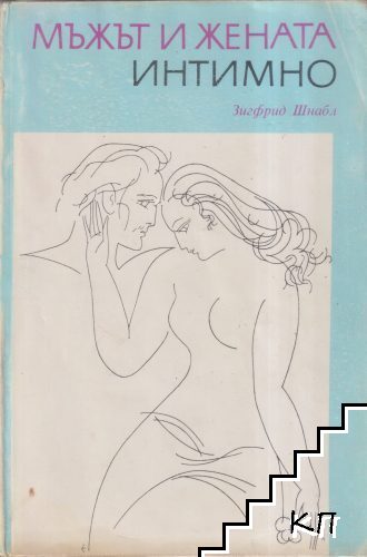 Мъжът и жената интимно