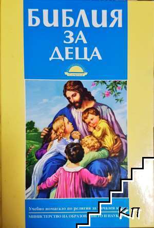 Библия за деца