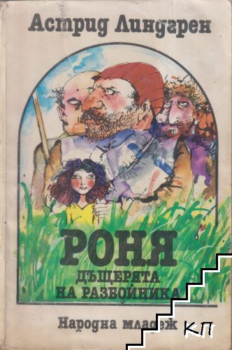 Роня, дъщерята на разбойника