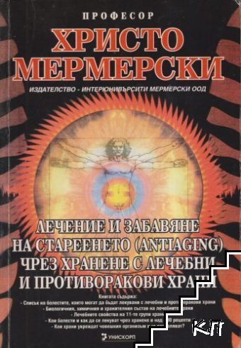 Лечение и забавяне на стареенето чрез хранене с лечебни и противоракови храни