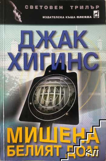 Мишена Белият дом