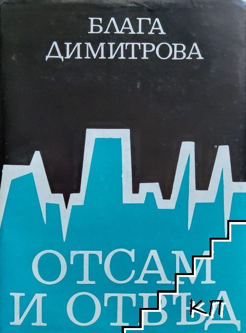 Блага Димитрова