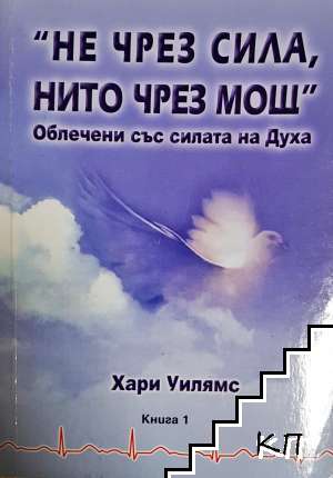"Не чрез сила, нито чрез мощ". Книга 1