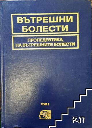Вътрешни болести. Том 1: Пропедевтика на вътрешните болести